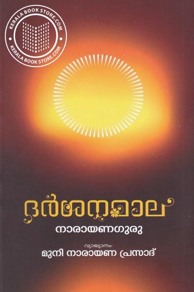 Image of the Book ദര്‍ശനമാല നാരായണഗുരു