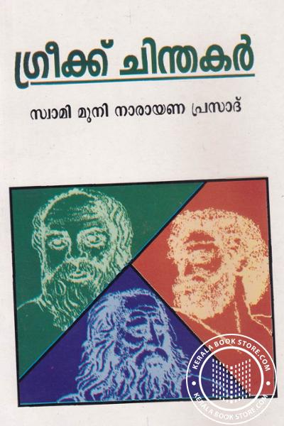 Cover Image of Book ഗ്രീക്ക് ചിന്തകള്‍ - സ്വാമി മുനിനാരായണ പ്രസാദ്