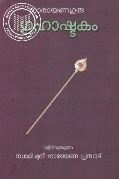 Cover Image of Book ഗുഹാഷ്ടകം