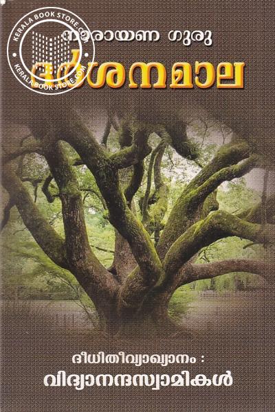 Image of the Book ഗുരുദര്‍ശനം ശ്രീനാരായണ ഗുരുദേവന്റെ ദര്‍ശനമാല