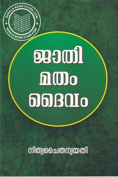 Cover Image of Book ജാതി മതം ദൈവം
