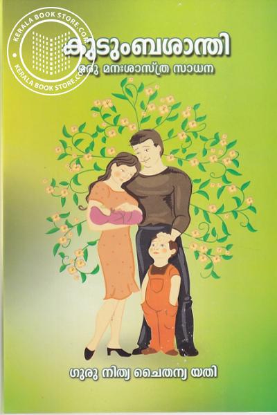 Cover Image of Book കുടുംബശാന്തി ഒരു മനശാസ്ത്ര സാധന