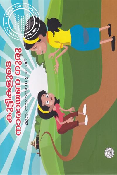 Cover Image of Book കുട്ടികളുടെ നാരായണ ഗുരു