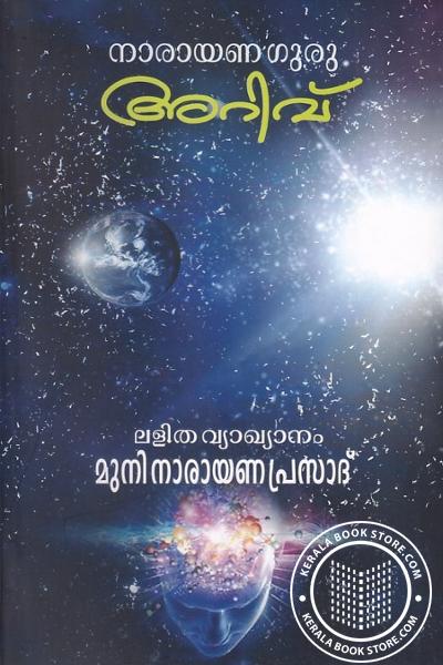 Cover Image of Book നാരായണ ഗുരു അറിവ്