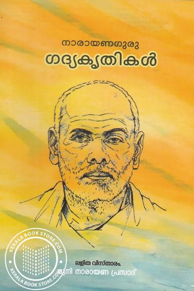 Cover Image of Book നാരായണഗുരു ഗദ്യകൃതികള്‍