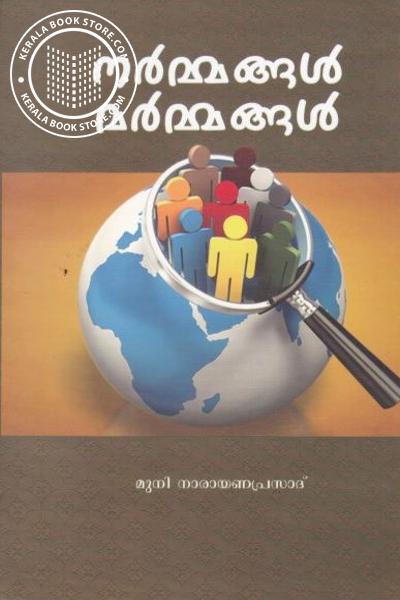 Cover Image of Book നര്‍മ്മങ്ങള്‍ മര്‍മ്മങ്ങള്‍