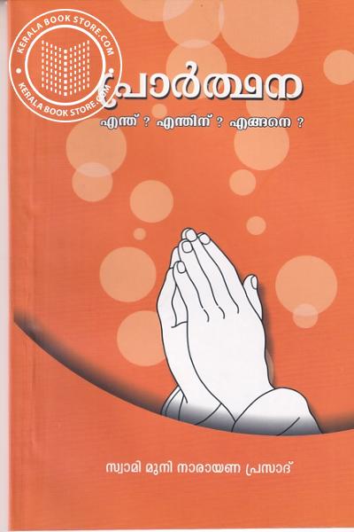 Cover Image of Book പ്രാര്‍ത്ഥന എന്ത് എന്തിന് എങ്ങെനെ