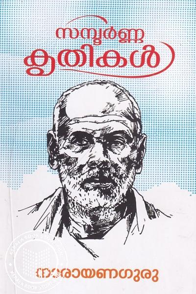 Cover Image of Book സമ്പൂര്‍ണ്ണ കൃതികള്‍ നാരായണ ഗുരു