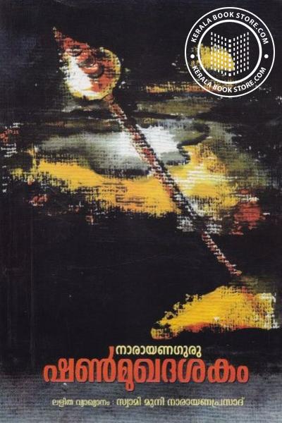 Cover Image of Book ഷണ്മുഖദേശകം