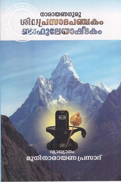 Image of the Book ശിവപ്രസാദപഞ്ചകം ബാഹുലേയാഷ്ടകം