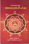 Thumbnail image of the Book അദ്വൈതദീപീക