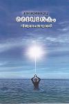 Thumbnail image of the Book ദൈവദശകം - നാരായണഗുരു