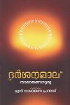 Thumbnail image of the Book ദര്‍ശനമാല നാരായണഗുരു