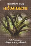 Thumbnail image of the Book ഗുരുദര്‍ശനം ശ്രീനാരായണ ഗുരുദേവന്റെ ദര്‍ശനമാല