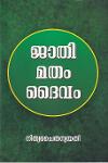 Thumbnail image of the Book ജാതി മതം ദൈവം