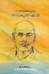 Thumbnail image of Book നാരായണഗുരു ഗദ്യകൃതികള്‍