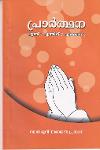 Thumbnail image of the Book പ്രാര്‍ത്ഥന എന്ത് എന്തിന് എങ്ങെനെ