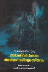 Thumbnail image of Book സദാശിഅവദര്‍ശനം അര്‍ദ്ധനാരീശ്വരസ്തവം