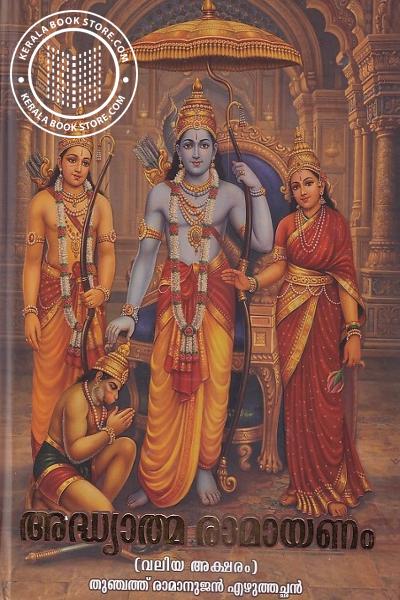 Cover Image of Book അദ്ധ്യാത്മ രാമായണം -വലിയ അക്ഷരം-