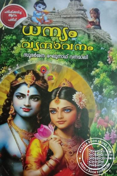 Cover Image of Book ധന്യം വൃന്ദാവനം - സുദര്‍ശന രഘുനാഥ്