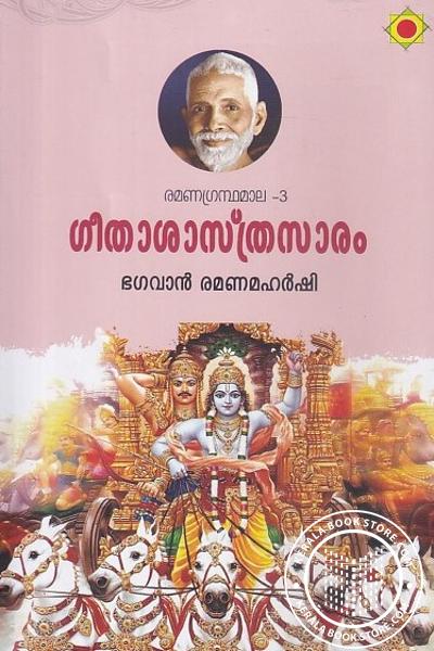 Image of Book ഗീതാശാസ്ത്രസാരം - രമണാ ഗ്രന്ഥശാല - 3