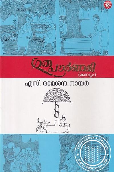 Cover Image of Book ഗുരുപൗര്‍ണമി