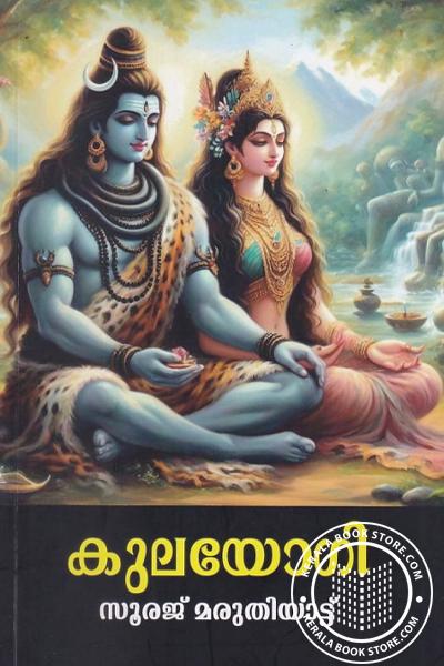 Image of Book കുലയോഗി