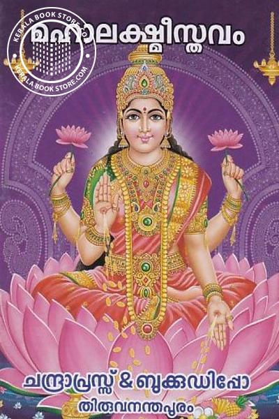Image of Book മഹാലക്ഷ്മിസ്തവം