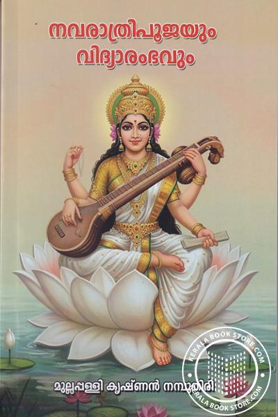 Cover Image of Book നവരാത്രിപൂജയും വിദ്യാരംഭവും