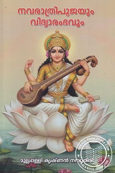 Cover Image of Book നവരാത്രിപൂജയും വിദ്യാരംഭവും