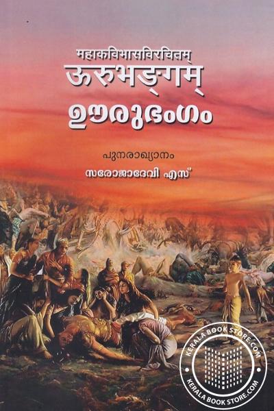 Cover Image of Book ഊരുഭംഗം
