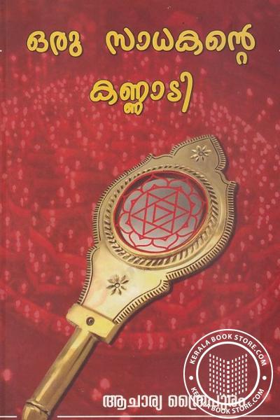 Image of Book ഒരു സാധകൻ്റെ കണ്ണാടി
