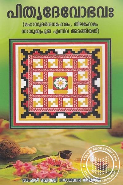 Cover Image of Book പിതൃദേവോഭവഃ