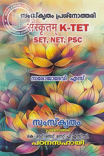 Cover Image of Book സംസ്കൃതം പ്രശ്നോത്തരി കെ-ടെറ്റ്, സെറ്റ്, നെറ്റ്, പി.എസ്.സി. പഠനസഹായി