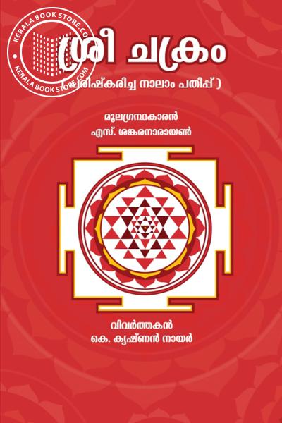 Cover Image of Book ശ്രീ ചക്രം