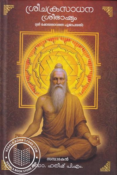 Image of Book ശ്രീചക്രസാധന ശ്രീഭാഷ്യം -ശ്രീ ഷോഡശാവരണ പൂജാപദ്ധതി-