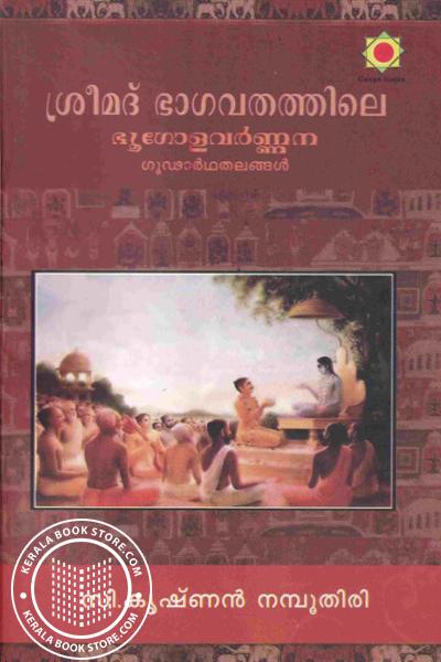 Cover Image of Book ശ്രീമദ് ഭാഗവതത്തിലെ ഭൂഗോളവർണ്ണന ഗൂഢാർഥതലങ്ങൾ