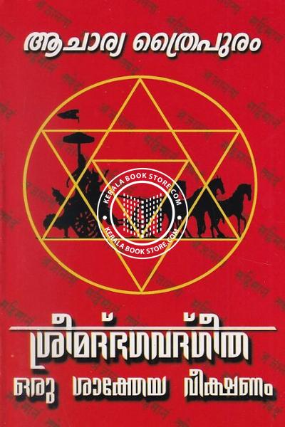 Image of Book ശ്രീമദ്ഭഗവദ്ഗീത -ശാക്തേയ വീക്ഷണം