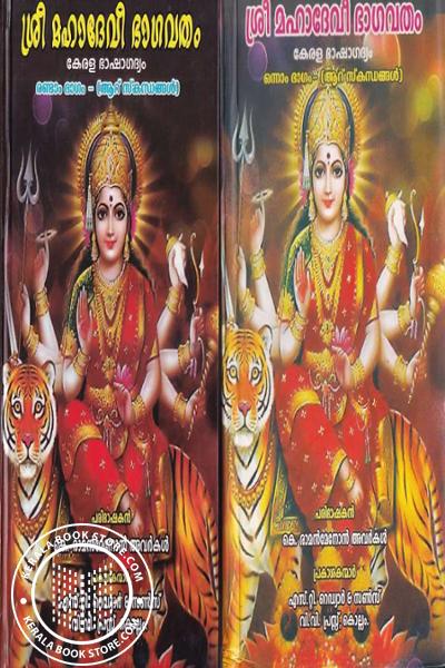 Cover Image of Book ശ്രീ മഹാദേവീ ഭാഗവതം കേരള ഭാഷാഗദ്യം ഭാഗം 1, 2 - -ആറ് സ്‌കന്ധങ്ങൾ-