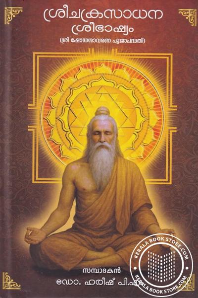 Image of Book ശ്രീചക്രസധന ശ്രീഭാഷ്യം