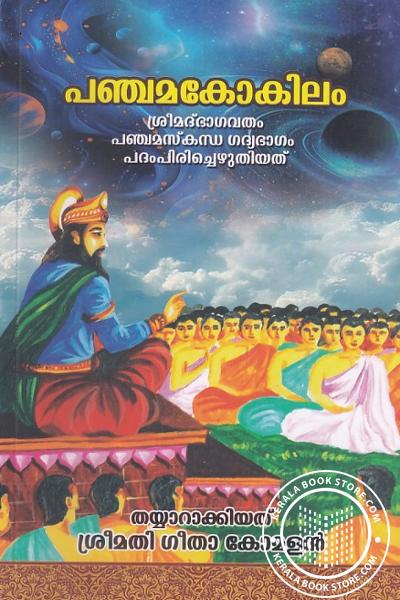 Cover Image of Book പഞ്ചമകോകിലം - ശ്രീമദ്‌ഭാഗവതം പഞ്ചമസ്‌കന്ധ ഗദ്യഭാഗം പദംപിരിച്ചെഴുതിയത്