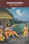 Thumbnail image of Book ബാലരാമായണം
