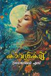 Thumbnail image of Book കാവ്യകേളി