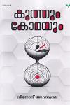 Thumbnail image of Book കുത്തും കോമയും