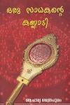 Thumbnail image of Book ഒരു സാധകൻ്റെ കണ്ണാടി