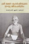 Thumbnail image of Book ശ്രീ രമണ മഹര്‍ഷിയുടെ ലഘു ജീവചരിത്രം