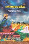 പഞ്ചമകോകിലം - ശ്രീമദ്‌ഭാഗവതം പഞ്ചമസ്‌കന്ധ ഗദ്യഭാഗം പദംപിരിച്ചെഴുതിയത്