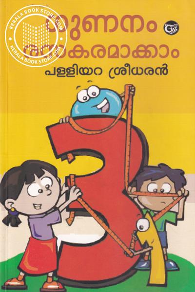 Cover Image of Book ഗുണനം രസകരം