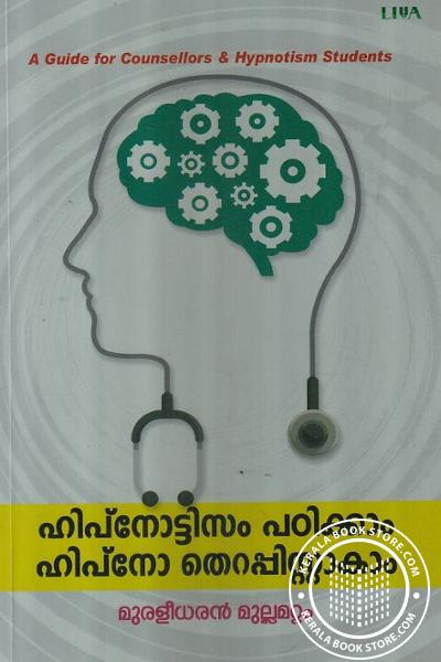 Cover Image of Book ഹിപ്നോട്ടിസം പഠിക്കാം ഹിപ്നോതെറപ്പിസ്റ്റാകാം