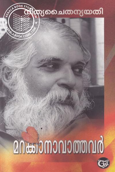 Cover Image of Book മറക്കാനാവാത്തവര്‍